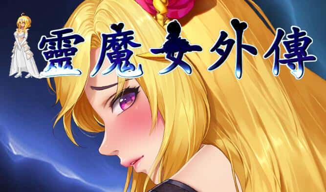 诅咒铠甲-灵魔女传奇封面