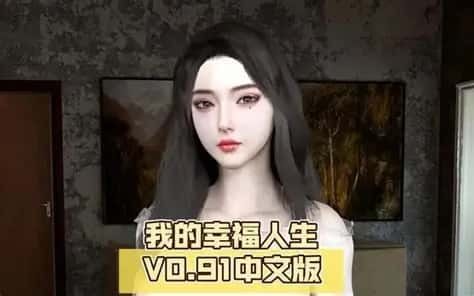 我的幸福人生 剧情分支 演示图 1