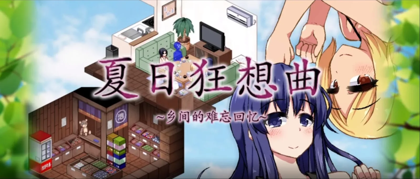 夏日狂想曲_SummerMemories 夏日狂想曲 SummerMemories顶级黄油汉化资源 封面图