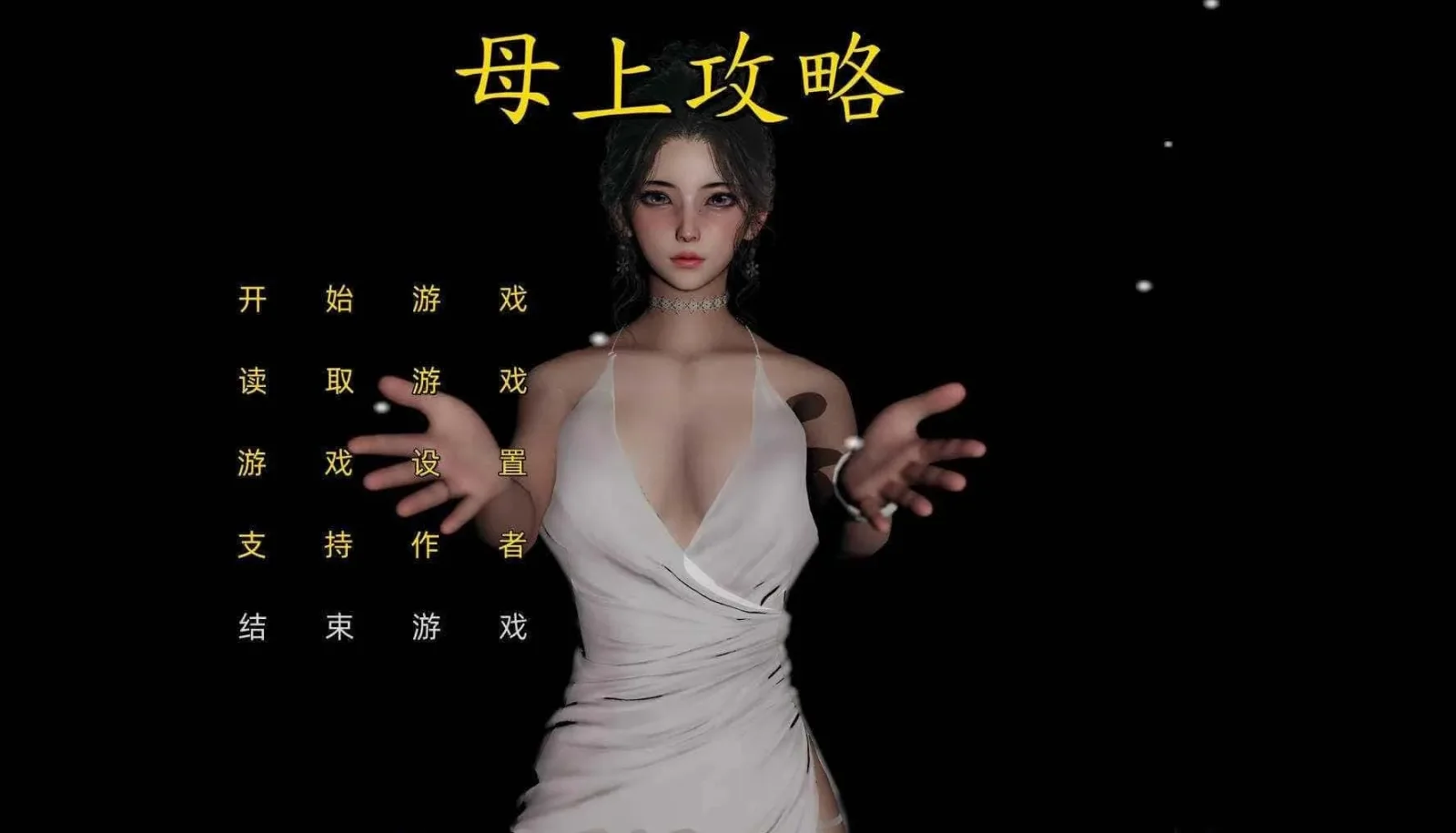 母上攻略 章节事件 详情图