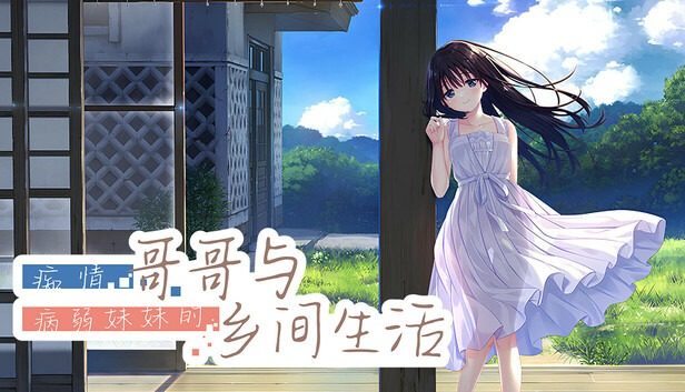 痴情哥哥与病弱妹妹的乡间生活DLC1 痴情哥哥与病弱妹妹的乡间生活DLC1最新版下载 存档与场景解锁 封面图