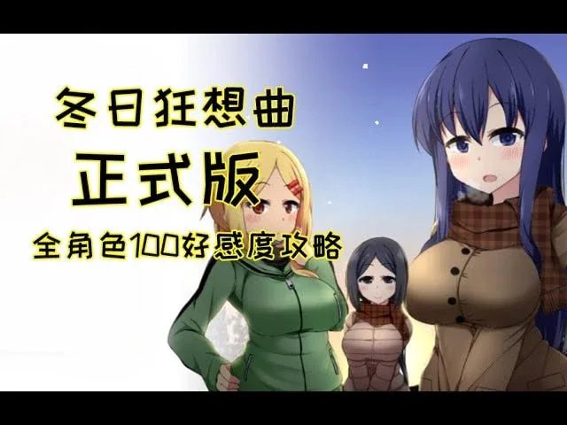 冬日狂想曲 冬日狂想曲顶级黄油存档指南 封面图