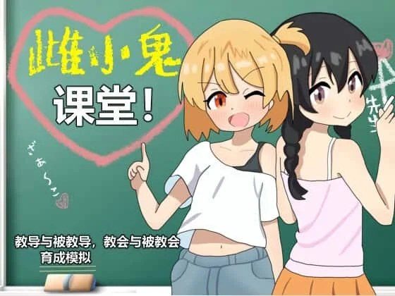 雌小鬼课堂 视觉小说 玩法截图 2