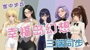 幸福岛幻想_Fantasy of Bliss Island 中文界面 专题图 8