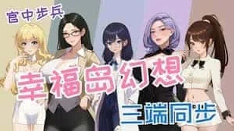 幸福岛幻想_Fantasy of Bliss Island 资源内容 资料图 4