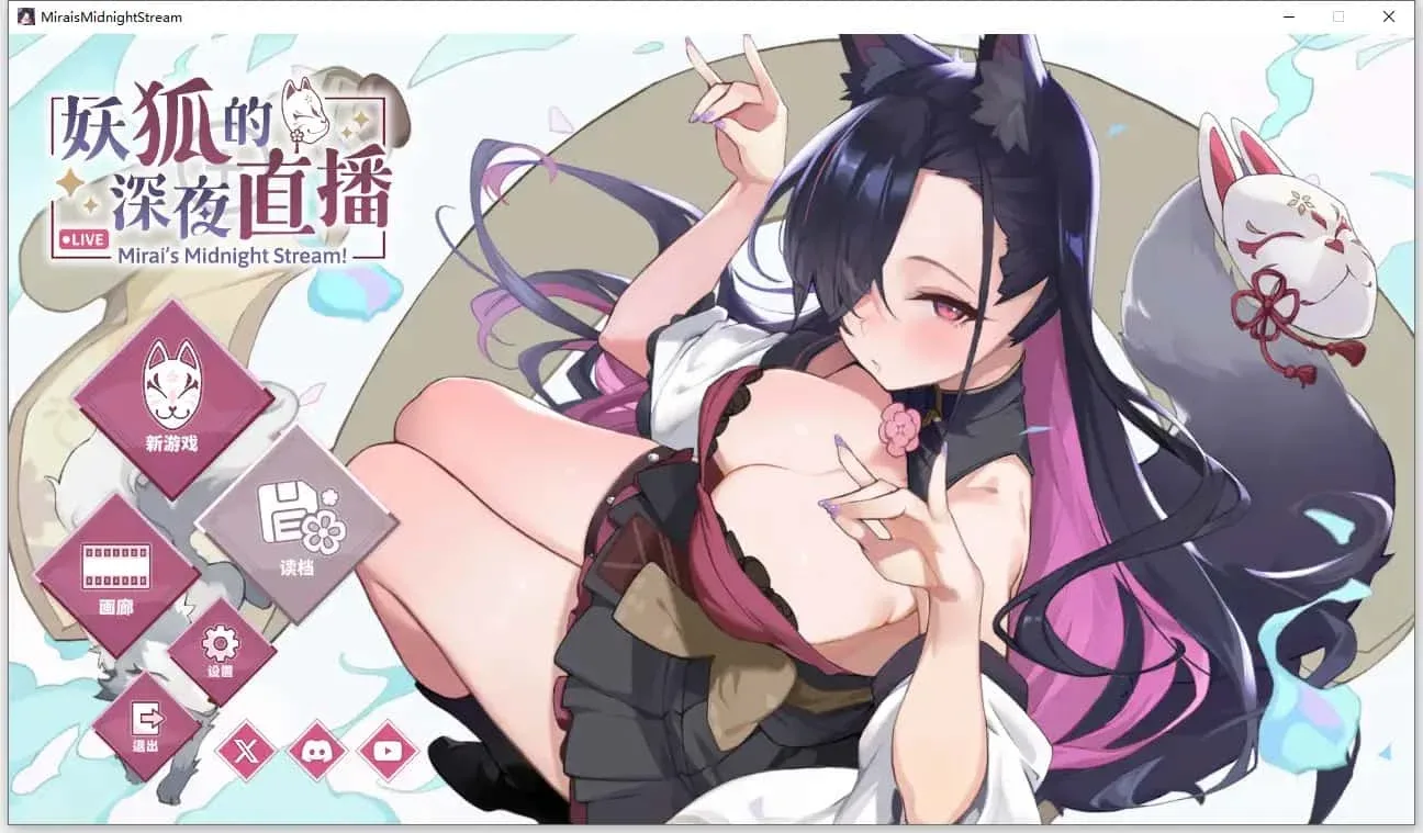 妖狐的深夜直播 妖狐的深夜直播顶级黄油汉化资源 封面图