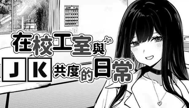 在校工室與JK共度的日常 操作界面 展示图 3