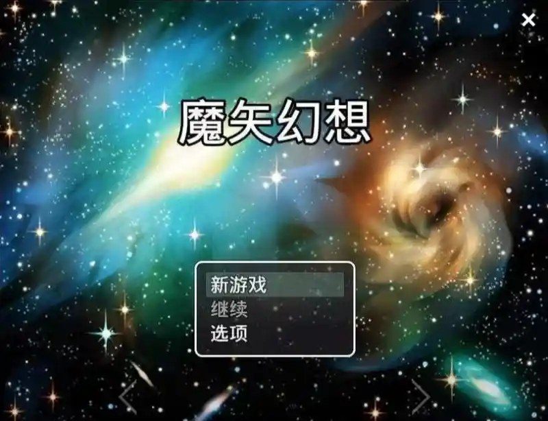 魔矢幻想 操作界面 演示图 6