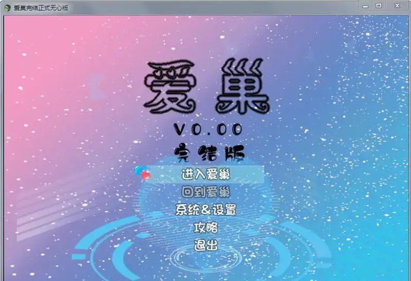 爱巢合集 爱巢合集 绿巢 归巢游戏攻略 爱巢攻略路线 封面图