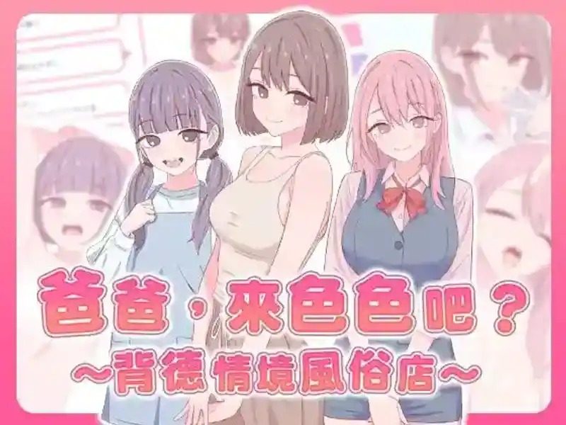 爸爸,来色色吧 背德情境风俗店 官方 角色养成 详情图 1